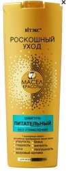 Витэкс Шампунь питательный для всех типов волос Роскошное питание 7 Масел красоты