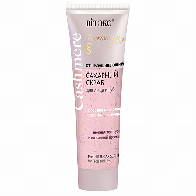 Сахарный скраб для лица и губ Витэкс Cashmere Care,75мл