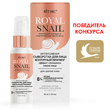 Интенсивная СЫВОРОТКА для лица Витэкс ROYAL SNAIL