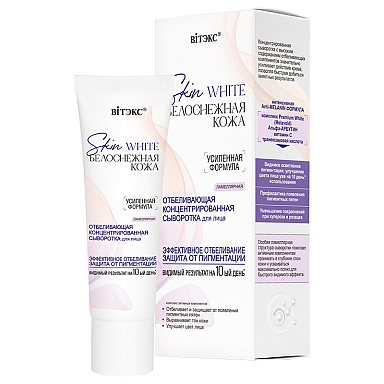 Сыворотка для лица отбеливающая Витэкс Skin White