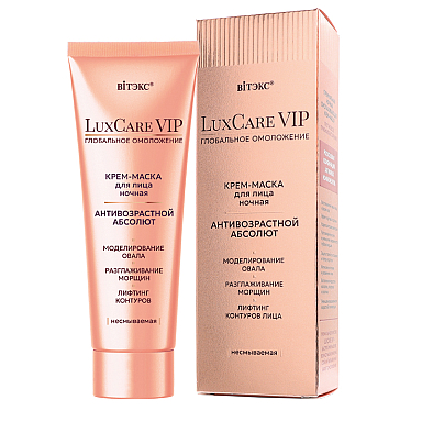 LuxCare VIP ГЛОБАЛЬНОЕ ОМОЛОЖЕНИЕ КРЕМ-МАСКА для лица ночная несмываемая АНТИВОЗРАСТНОЙ АБСОЛЮТ