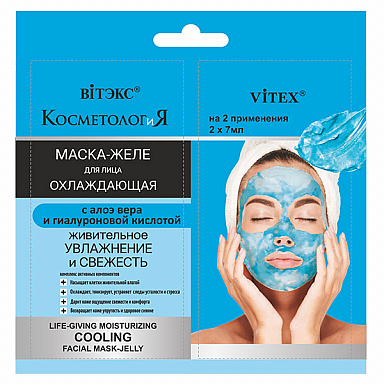 Охлаждающая маска-желе для лица Vitex "Косметология",2*7 мл