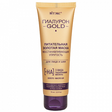 Линия ГИАЛУРОН GOLD Маска для лица