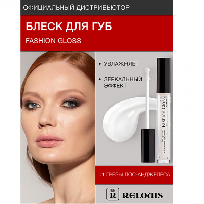 Блеск для губ с зеркальным эффектом Fashion Gloss Relouis