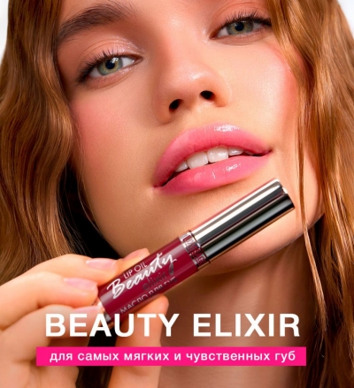 Масло для губ Beauty Elixir Luxvisage