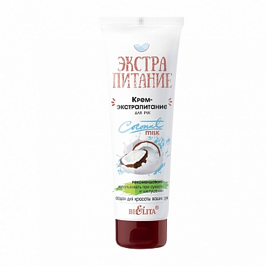 Крем-экстрапитание для рук Bielita Coconut Milk