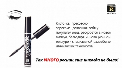 Тушь для ресниц мега объем Big and Bigger Lashes Relouis