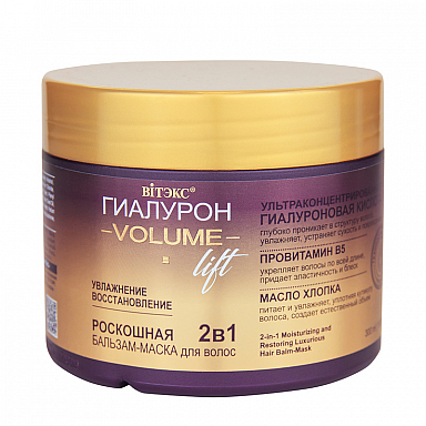 Бальзам-маска  для волос Витэкс ГИАЛУРОН VOLUME Lift 2в1 увлажнение и восстановление 300 мл