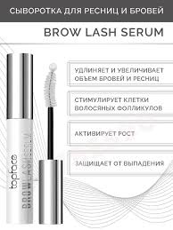 Сыворотка для бровей и ресниц TopFace "Brow Lash Serum" PT802