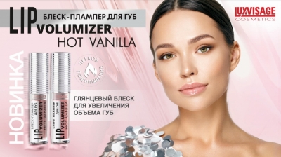 Блеск–плампер для губ Luxvisage lip Volumizer hot vanilla
