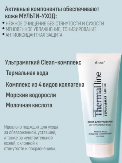 Пенка для умывания Витэкс Термальная линия мульти-уход очищение и увлажнение для лица на термальной воде