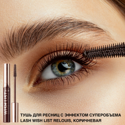 Тушь для ресниц коричневая с эффектом суперобъема Lash Wish List Relouis