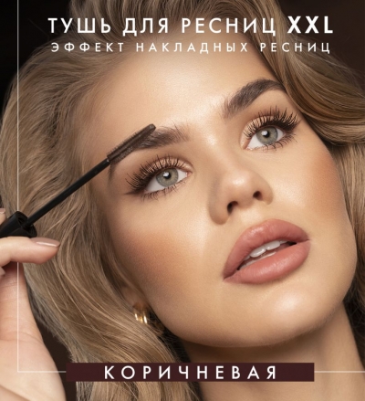 Тушь для ресниц коричневая Luxvisage XXL